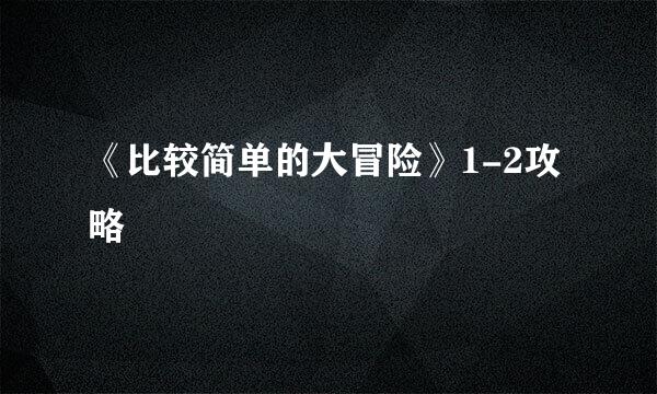 《比较简单的大冒险》1-2攻略