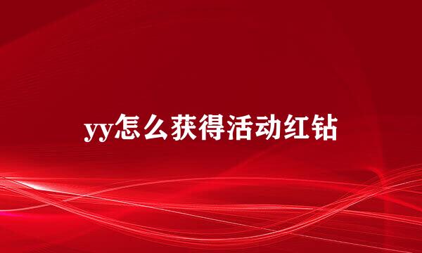yy怎么获得活动红钻