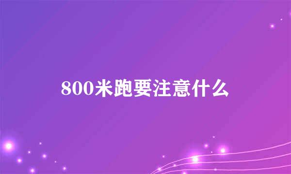 800米跑要注意什么