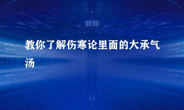 教你了解伤寒论里面的大承气汤