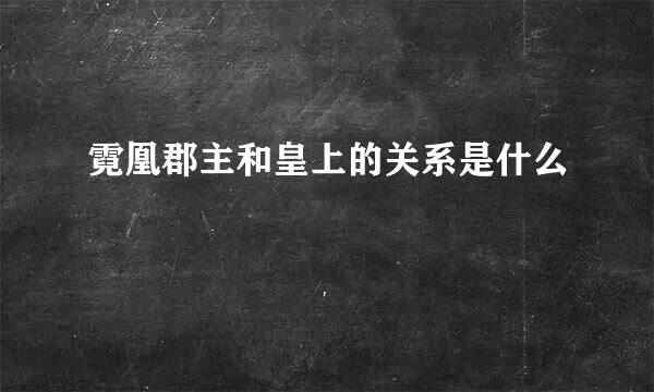 霓凰郡主和皇上的关系是什么