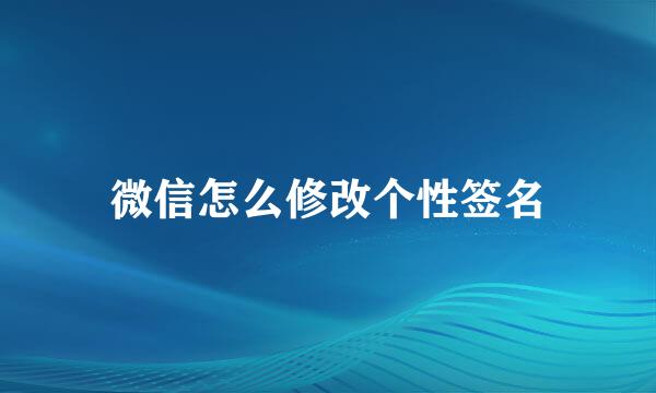 微信怎么修改个性签名