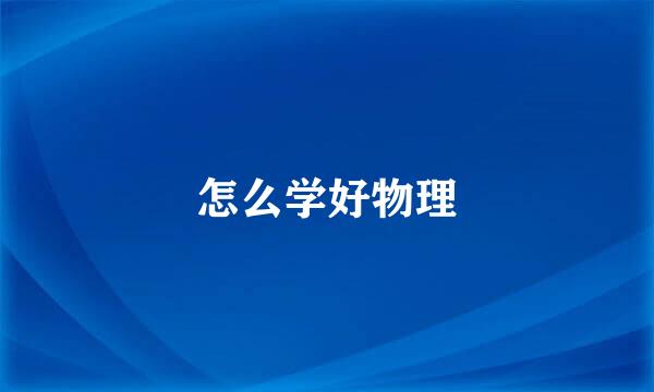 怎么学好物理
