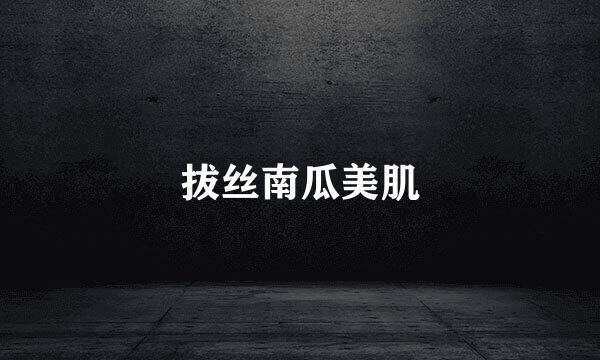 拔丝南瓜美肌