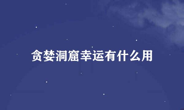 贪婪洞窟幸运有什么用