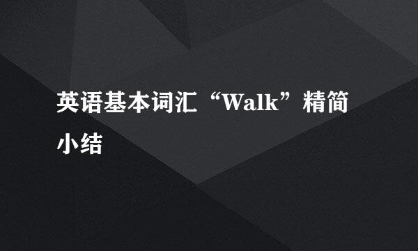 英语基本词汇“Walk”精简小结