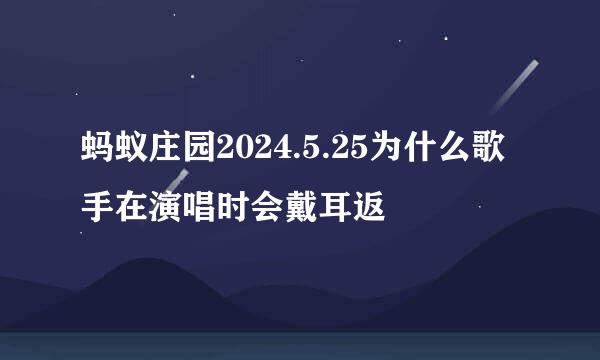 蚂蚁庄园2024.5.25为什么歌手在演唱时会戴耳返