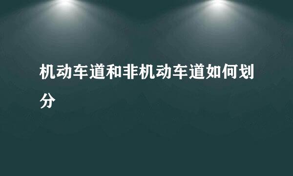 机动车道和非机动车道如何划分