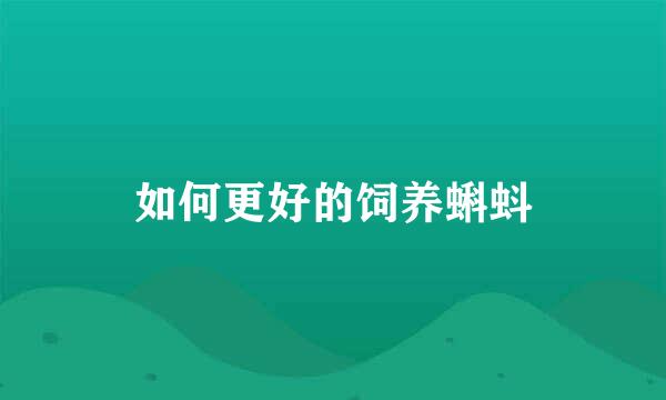 如何更好的饲养蝌蚪