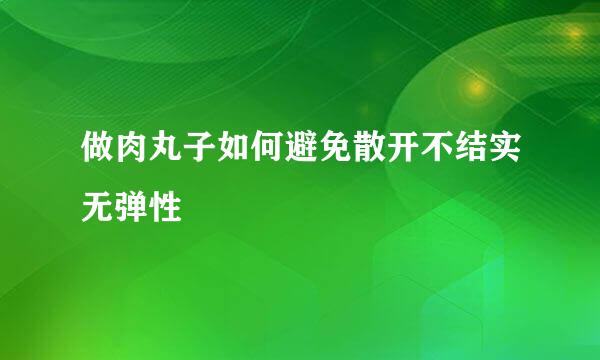 做肉丸子如何避免散开不结实无弹性