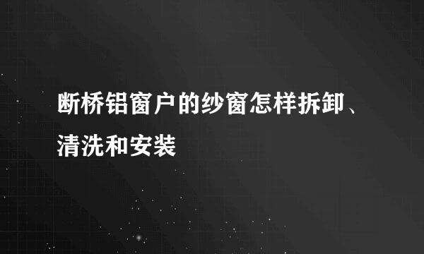 断桥铝窗户的纱窗怎样拆卸、清洗和安装