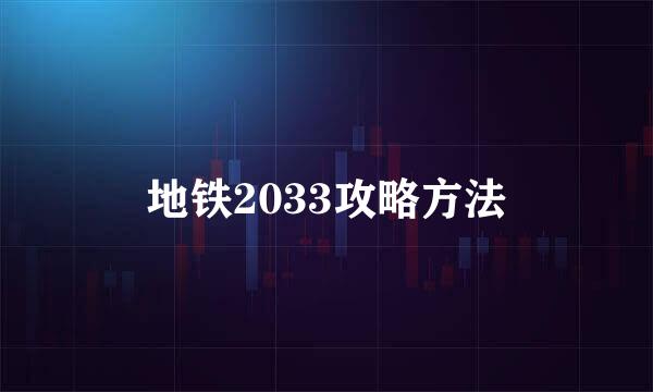 地铁2033攻略方法