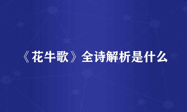 《花牛歌》全诗解析是什么