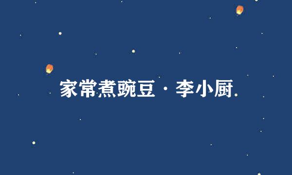 家常煮豌豆·李小厨