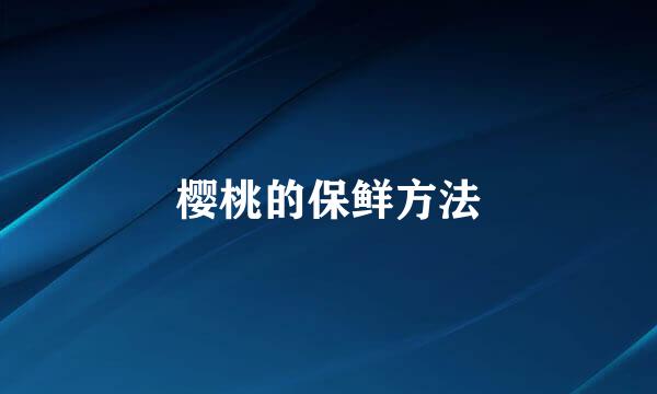 樱桃的保鲜方法