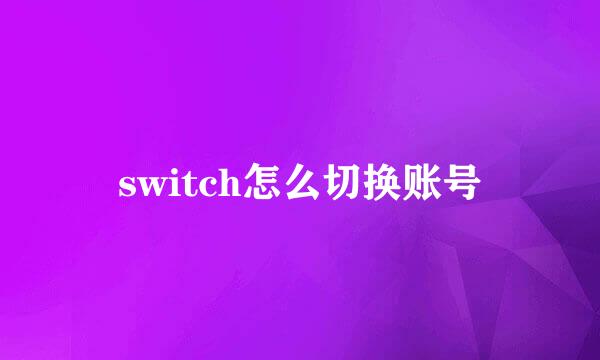 switch怎么切换账号