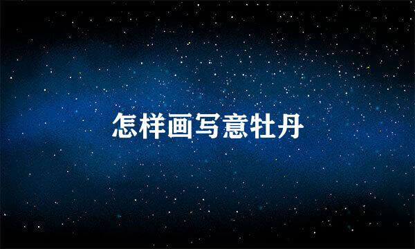 怎样画写意牡丹