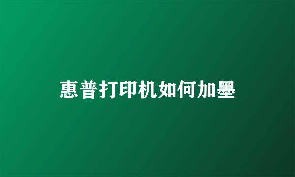 惠普打印机如何加墨