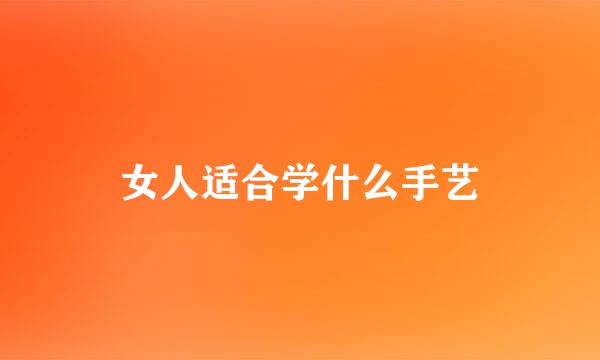 女人适合学什么手艺