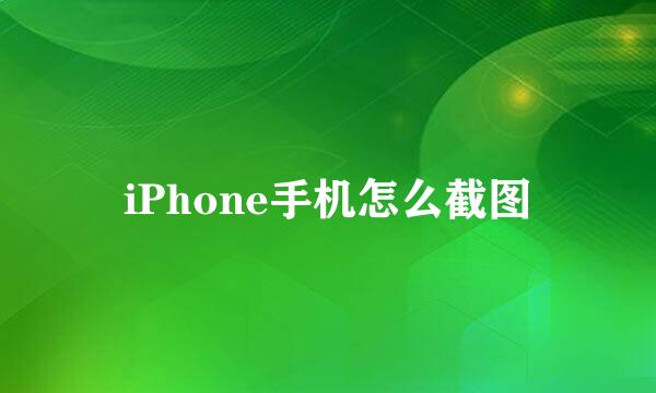 iPhone手机怎么截图