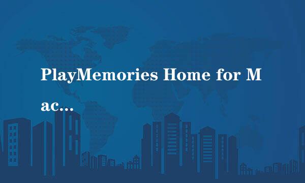 PlayMemories Home for Mac多项编辑怎么用