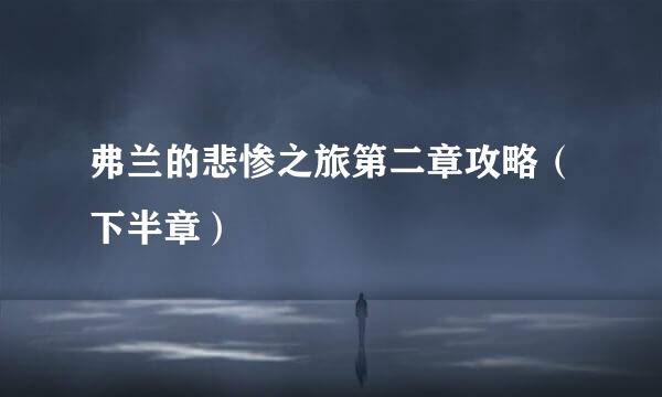 弗兰的悲惨之旅第二章攻略（下半章）