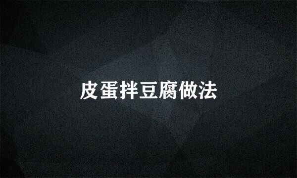 皮蛋拌豆腐做法