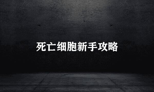 死亡细胞新手攻略