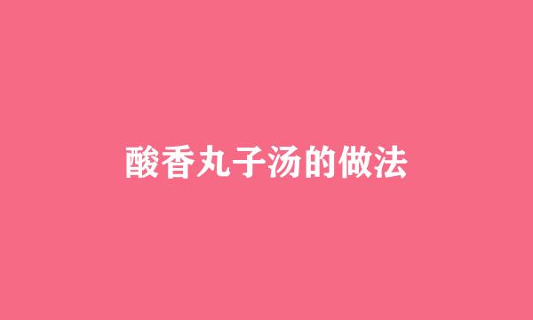 酸香丸子汤的做法