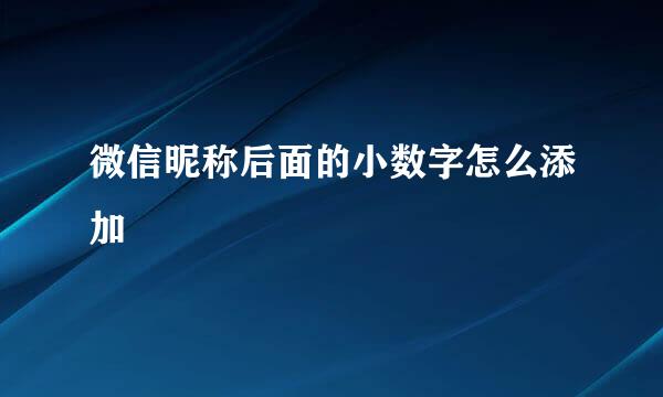 微信昵称后面的小数字怎么添加