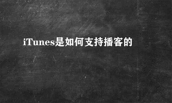 iTunes是如何支持播客的