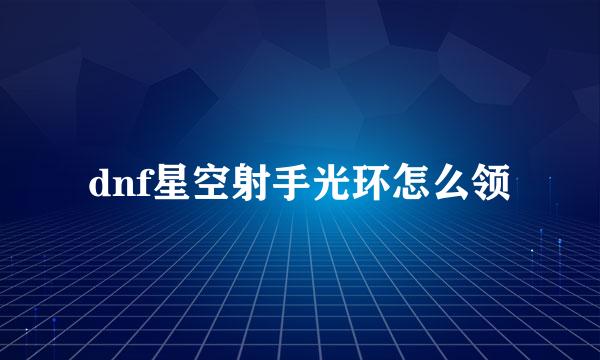 dnf星空射手光环怎么领
