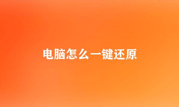 电脑怎么一键还原