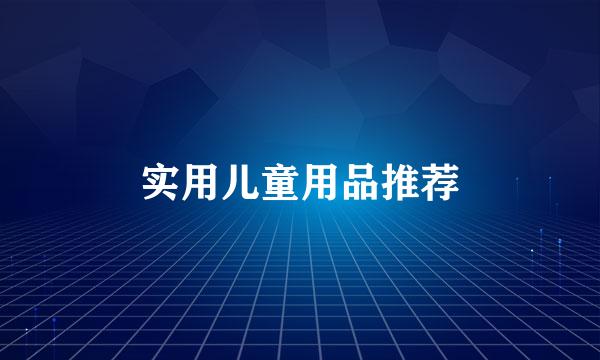 实用儿童用品推荐
