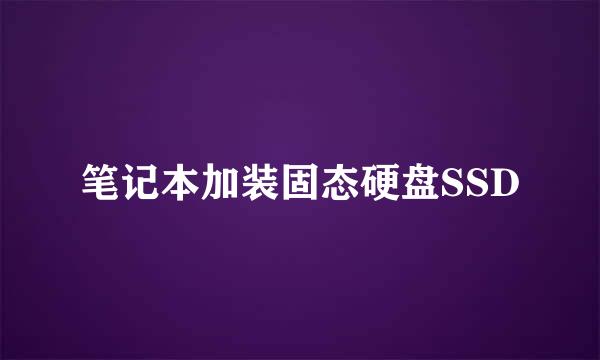 笔记本加装固态硬盘SSD