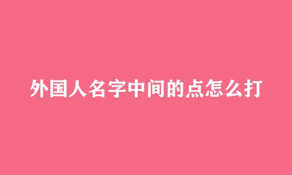 外国人名字中间的点怎么打