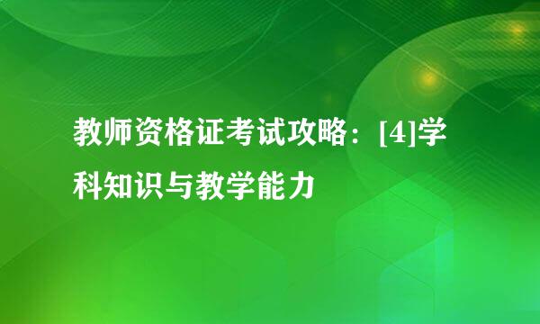 教师资格证考试攻略：[4]学科知识与教学能力