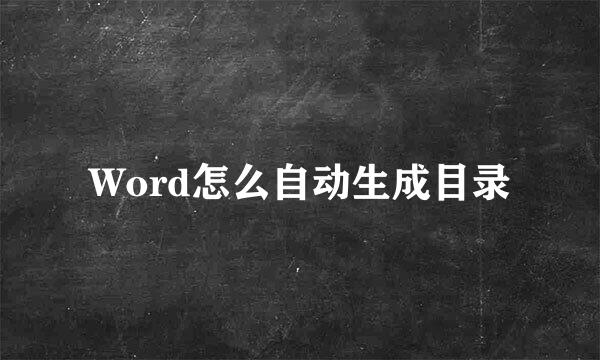 Word怎么自动生成目录