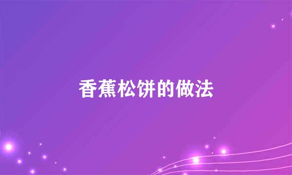 香蕉松饼的做法