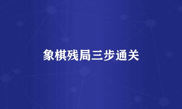 象棋残局三步通关