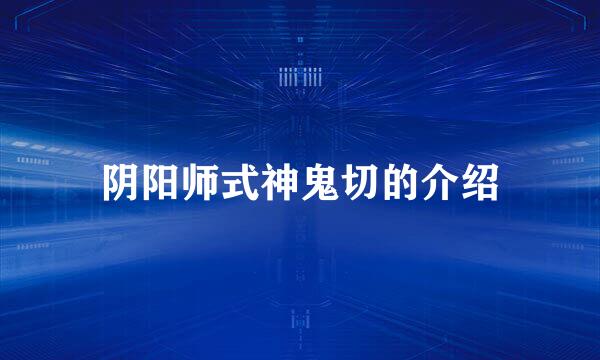 阴阳师式神鬼切的介绍