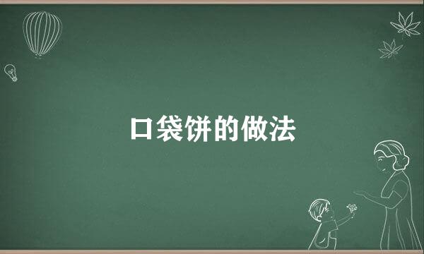 口袋饼的做法