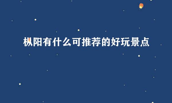 枞阳有什么可推荐的好玩景点