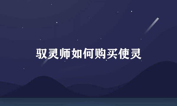 驭灵师如何购买使灵
