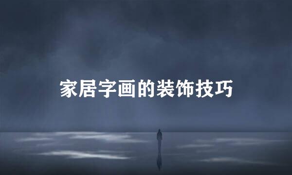 家居字画的装饰技巧