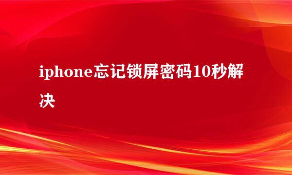 iphone忘记锁屏密码10秒解决