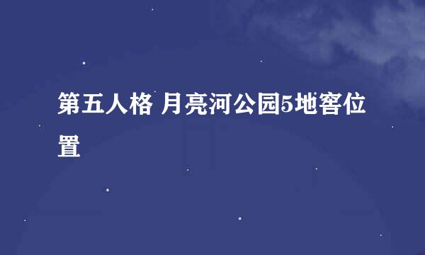 第五人格 月亮河公园5地窖位置