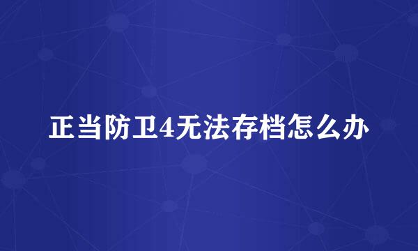 正当防卫4无法存档怎么办