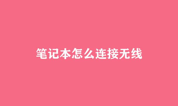 笔记本怎么连接无线