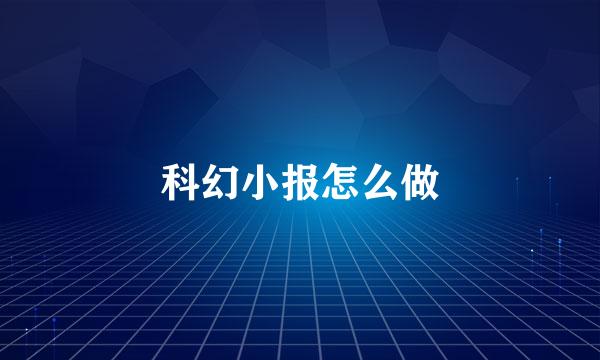 科幻小报怎么做